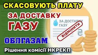 Відміна плати ЗА РОЗПОДІЛ ГАЗУ облгазам.