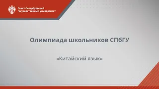 Олимпиада  школьников СПбГУ - 2022. Китайский язык (Консультация)