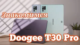 Шикарный планшет Doogee T30 Pro, Helio G99, 8580 mAh, Стерео, Android 13, 2K Экран. Знакомимся!