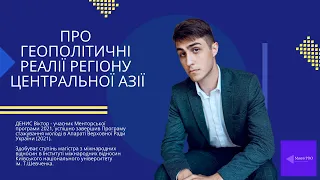 Про геополітичні реалії регіону Центральної Азії