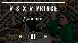 V $ X V Prince - "Девочки" текст песни