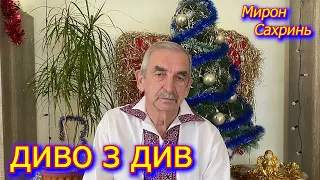 Мирон Сахринь "Диво з див" «Вітаю усіх з Різдвом Христовим»