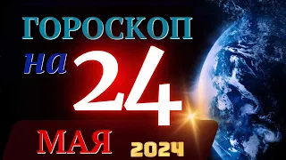 ГОРОСКОП НА 24 МАЯ 2024 ГОДА! | ГОРОСКОП НА КАЖДЫЙ ДЕНЬ ДЛЯ ВСЕХ ЗНАКОВ ЗОДИАКА!