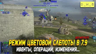 Режим цветовой слепоты, ивенты и операции 7.9 в Wot Blitz | D_W_S