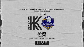 ДЮФЛУ. U-17. "Колос" - "Чайка". LIVE