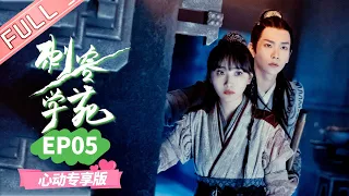 【心动专享版】《刺客学苑》第5集： 小楚挑战宗主想拿第一 Assassin Academy 【芒果TV心动频道】