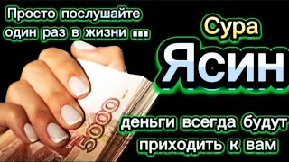 💲💲💲 ДЕНЬГИ БУДУТ ЛИТЬСЯ К ВАМ НЕПРЕРЫВНО ЧЕРЕЗ 7 МИНУТ, ИНШААЛЛАХ | СУРА ЯСИН