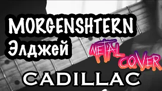 MORGENSHTERN & Элджей – Cadillac (Metal cover)