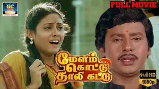 Melamkottu Thallikattu Movie HD | மேளம் கொட்டு தாலி கட்டு திரைப்படம் | Ramarajan , Saranya | HD