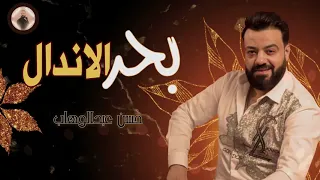 حسن عبدالوهاب بحر الاندال ٢٠٢١ والموسيقار محمد عبدالسلام