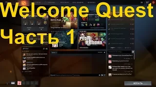 🔴ЧАСТЬ 1 НАЧАЛЬНЫЕ ЗАДАНИЯ, КАК ВЫПОЛНИТЬ part 1 Welcome Quests [DOTA 2 PLUS] ГАЙД, ДОТА ПЛЮС