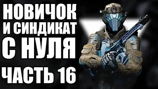 WARFACE С НУЛЯ. ОСТАЛОСЬ 7 ЗАДАНИЙ. ВЫПОЛНЯЮ СИНДИКАТ. ЧАСТЬ 16