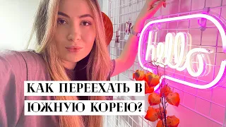 КАК ПЕРЕЕХАТЬ В ЮЖНУЮ КОРЕЮ?