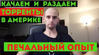 Раздаем и качаем торренты в Америке. Печальны опыт. Торренты в США.