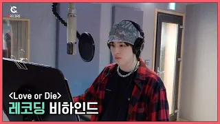 [C-Record] 'Love or Die' Recording Behind ('Love or Die' 녹음 비하인드) l CRAVITY (크래비티)