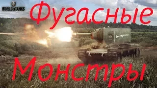 Фугасные Монстры