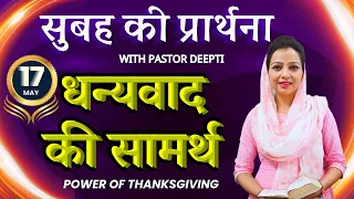 सुबह की प्रार्थना | Morning Prayer | आज सुबह की शक्तिशाली प्रार्थना | By Pastor Deepti