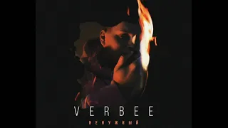VERBEE - "Ненужный" (Премьера, 2019)