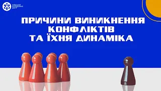 Причини виникнення конфліктів та їхня динаміка