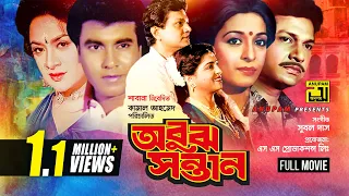 Obuj Sontan | অবুঝ সন্তান | Shabana | Alamgir | Manna | Aruna Biswas | Bangla Full Movie