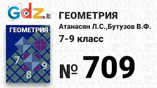 № 709 - Геометрия 7-9 класс Атанасян