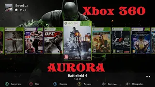 Xbox 360 Freeboot Aurora, фрибут Аврора.