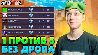 СЫГРАЛ 1 ПРОТИВ 5 ТОЛЬКО С ДРОПОМ ПРОТИВНИКА😅 (STANDOFF 2)