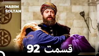 حريم سلطان قسمت 92 (Dooble Farsi)