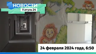 Новости Алтайского края 24 февраля 2024 года, выпуск в 6:50