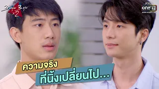 ความจริงที่นิ้งเปลี่ยนไป... | HIGHLIGHT 3 หนุ่ม 3 มุม x2 2021 EP.3 | 23 ม.ค. 64 | one31