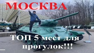 Куда сходить в Москве (ТОП 5 мест)