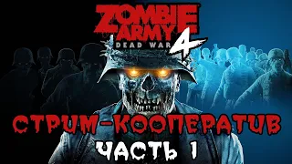 Zombie Army 4: Dead War [СТРИМ-КООПЕРАТИВ]▶Часть 1