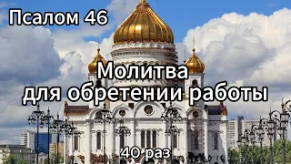 Псалом 46.Псалом Давида.Молитва для обретении работы #молитва #религия