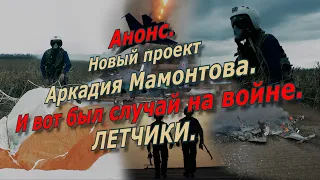 И вот бьл случай на войне. Анонс 1 выпуска  @amamontov ​