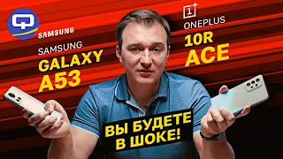 Samsung Galaxy A53 5G vs Oneplus 10R (Ace). Неоднозначное сравнение!