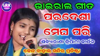 ଭାଇରାଲ ଗୀତ ~ ପରଦେଶୀ ମେଘ ପରି | ଶବ୍ୟାରାଣୀ ତ୍ରିପାଠୀ କୀର୍ତନ |  Sabyarani Tripathi Kirtan |