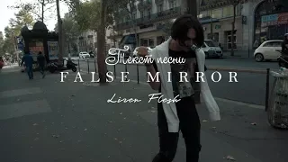 ТЕКСТ ПЕСНИ LISER & FLESH – FALSE MIRROR