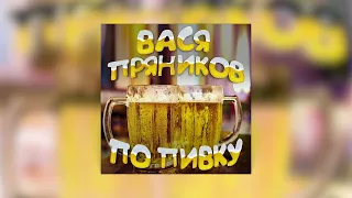 Вася Пряников  - По пивку