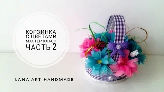 ★ DIY ★ КОРЗИНКА С ЦВЕТАМИ. ЧАСТЬ 2/ / ЦВЕТЫ ИЗ БУМАГИ / MINI BASKET/ PAPER FLOWERS