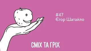 Єгор Шатайло. Cміх та гріх #47