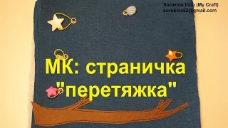 МК: страничка "перетяжка"