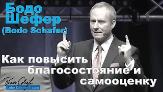 Бодо Шефер - Как повысить благосостояние и самооценку  за счет уверенности в себе?