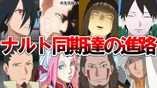 【NARUTO・BORUTO】15年の月日を経て。ナルトの同期達の進路を徹底解説【ナルト/ボルト解説・考察・反応集】