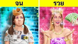 วิธีเป็นเจ้าหญิง || เคล็ดลับการเลี้ยงลูกแบบรวย VS จน! ไอเดีย DIY โดย 123 GO!