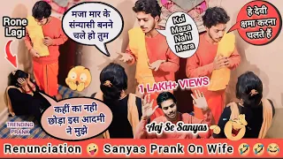 छोड़ बीवी के बाहों का आनंद पति चला वृंदावन 😱 Sanyasi Prank On Wife || Prank gone serious 😰 #pranks