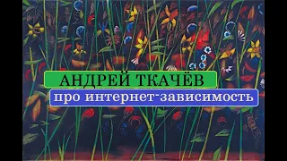 Андрей Ткачев про интернет-зависимость