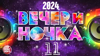 ВЕЧЕРиНОЧКА ❂ 2024 ❂ ЛУЧШИЕ ХИТЫ ДЛЯ ТВОЕЙ ВЕЧЕРИНКИ ❂ ОТДЫХАЕМ ХОРОШО ❂ ЧАСТЬ 11