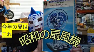 童友社　昭和の扇風機　松風　Japanese plastic model Doyusha fan