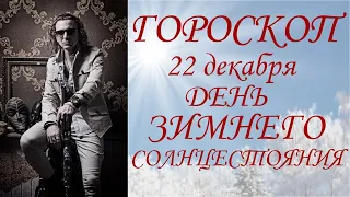 ГОРОСКОП. День Зимнего Солнцестояния.  22 декабря 2019 г.