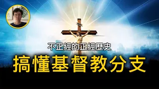 基督教和天主教為什麼分家了？4分鐘搞懂新教，天主教，東正教關係。【不正經的正經歷史2021第27期】